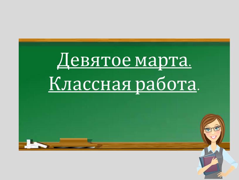 Девятое марта. Классная работа