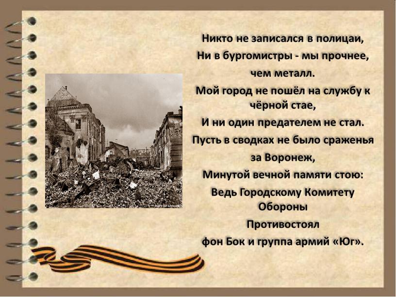 Никто не записался в полицаи, Ни в бургомистры - мы прочнее, чем металл