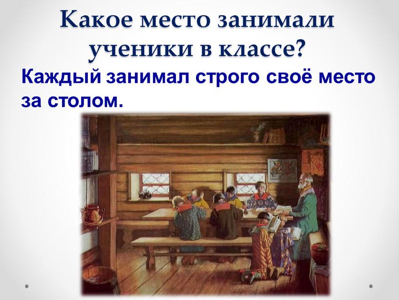 Какое место занимали ученики в классе?