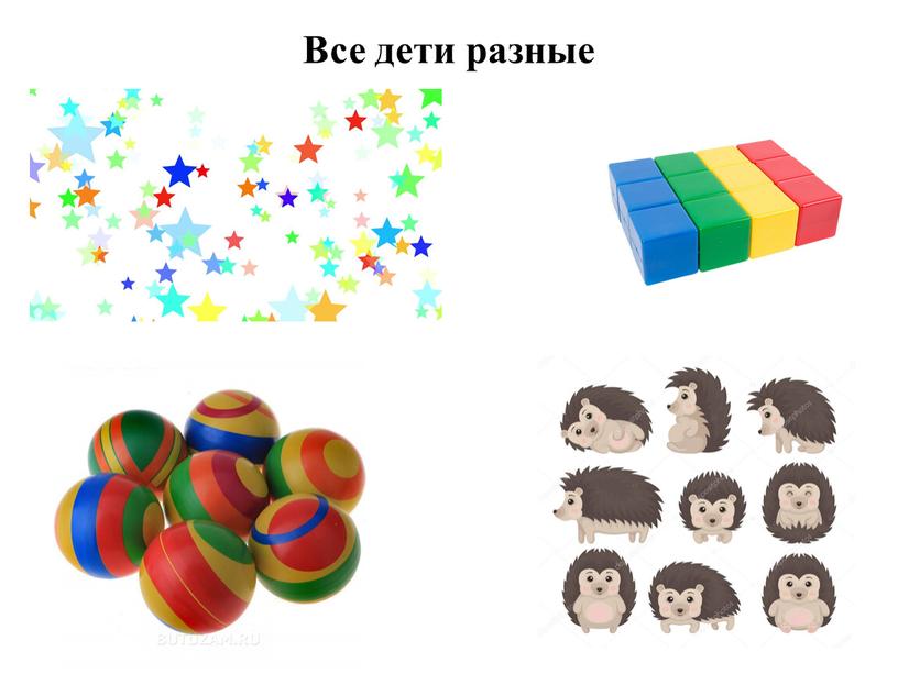 Все дети разные