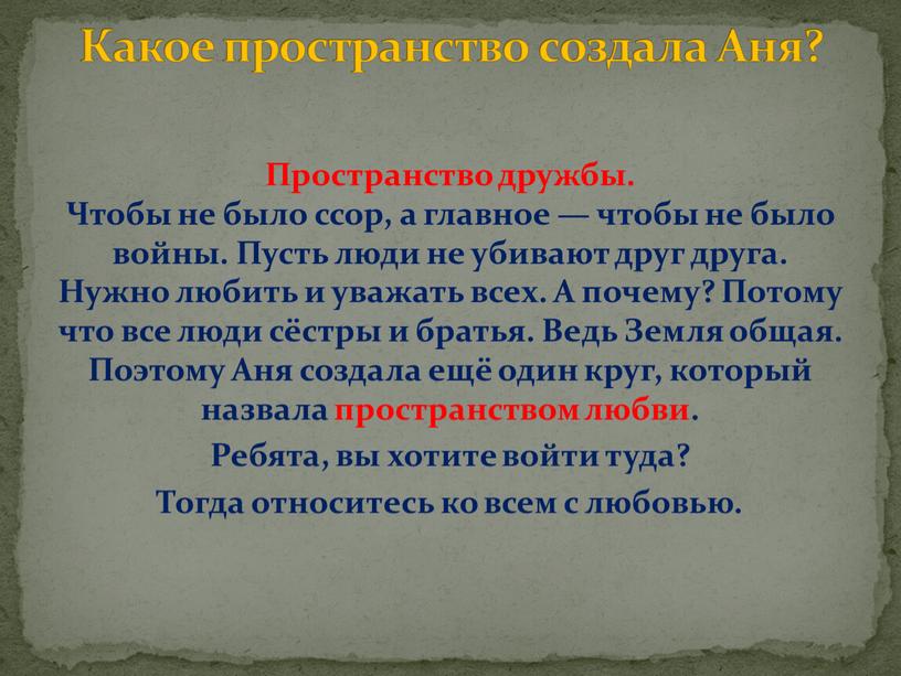 Пространство дружбы. Чтобы не было ссор, а главное — чтобы не было войны