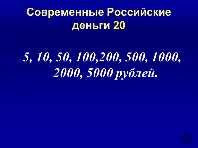 Современные Российские деньги 20 5, 10, 50, 100,200, 500, 1000, 2000, 5000 рублей