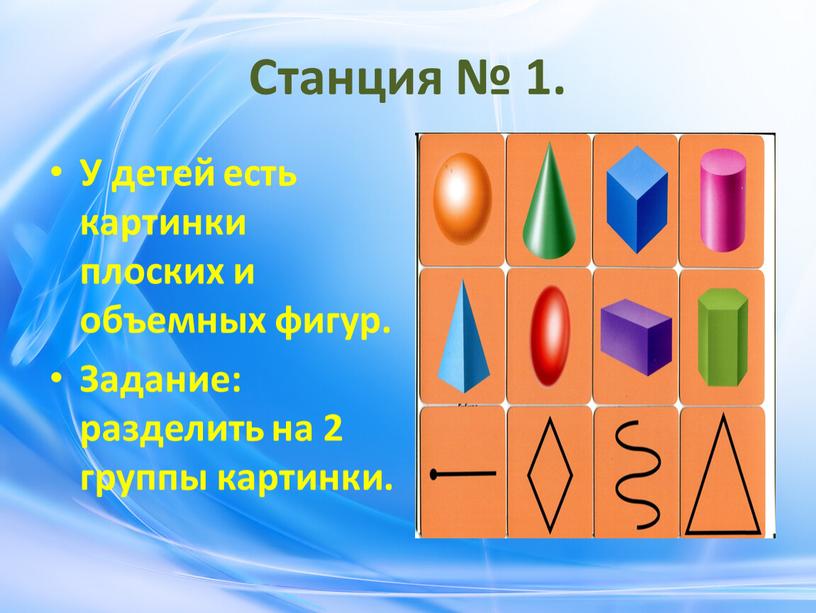 Станция № 1. У детей есть картинки плоских и объемных фигур