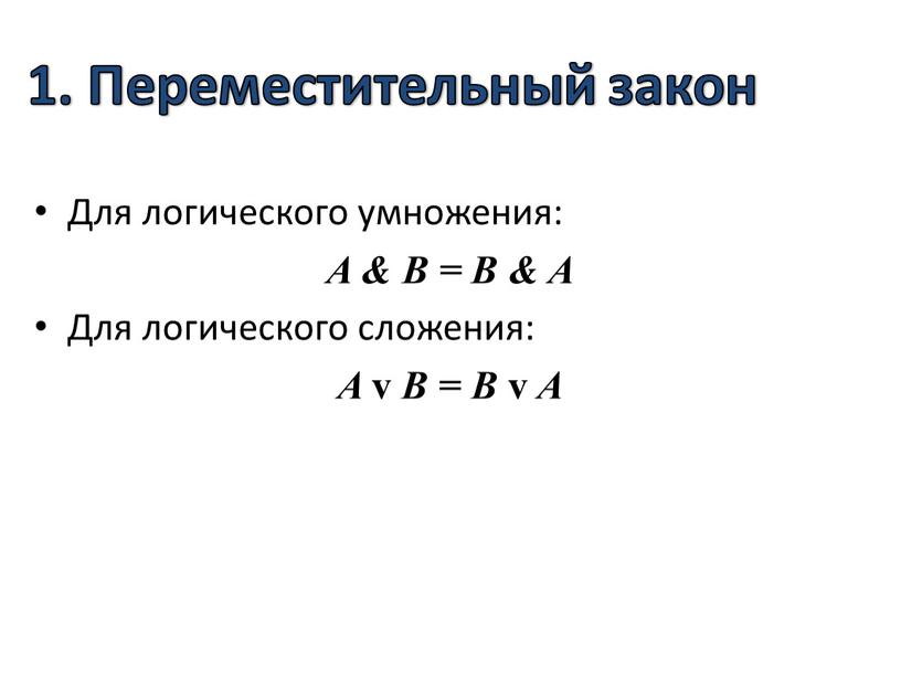 Переместительный закон Для логического умножения: