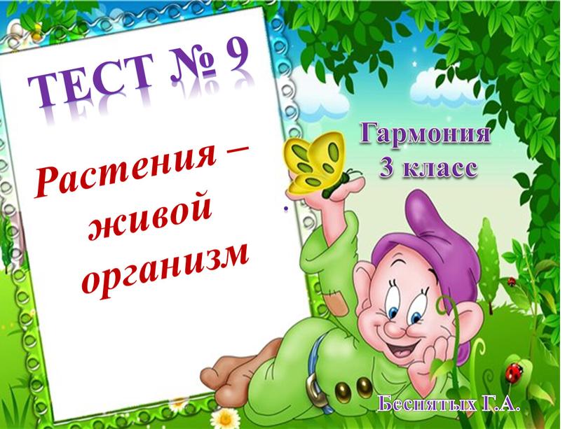 Тест № 9 Растения – живой организм