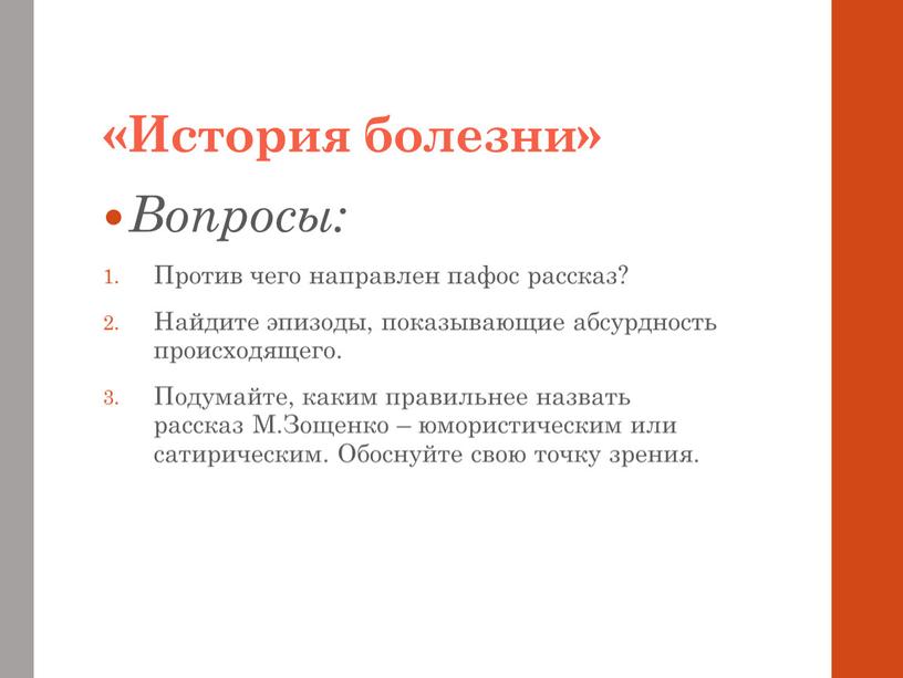 История болезни» Вопросы: Против чего направлен пафос рассказ?