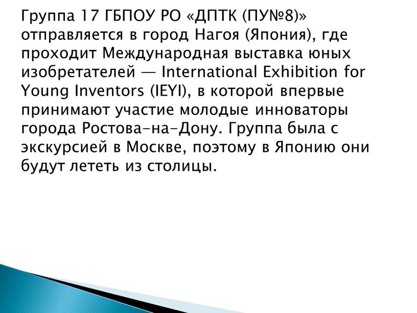 Группа 17 ГБПОУ РО «ДПТК (ПУ№8)» отправляется в город