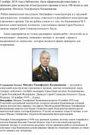 Урок мужества «Сила русского оружия» в честь 100-летия со дня рождения  Михаила Тимофеевича Калашникова.