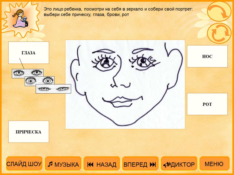 Это лицо ребенка, посмотри на себя в зеркало и собери свой портрет: выбери себе прическу, глаза, брови, рот