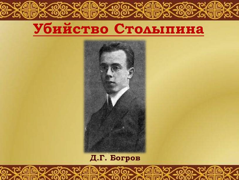 Убийство Столыпина Д.Г. Богров
