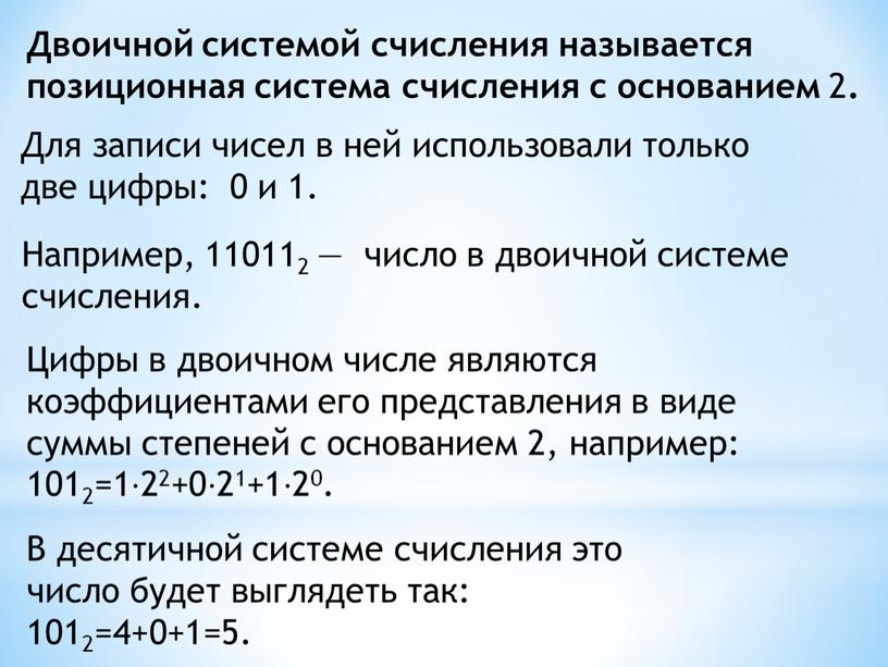 Двоичной системой счисления называется позиционная система счисления с основанием 2