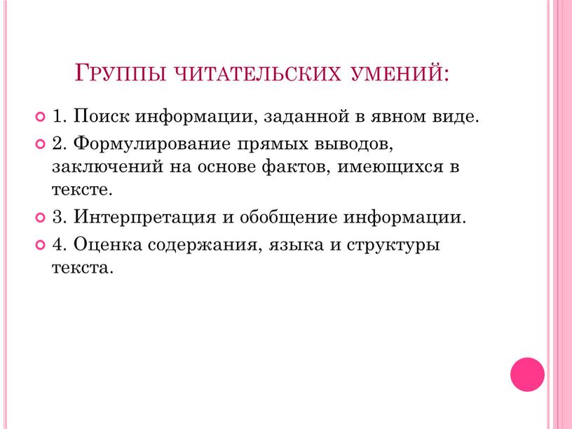 Группы читательских умений: 1.