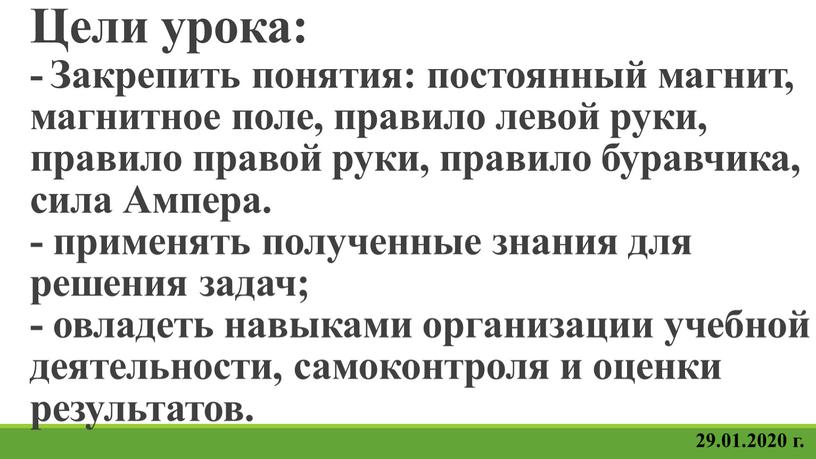 Цели урока: - Закрепить понятия: постоянный магнит, магнитное поле, правило левой руки, правило правой руки, правило буравчика, сила