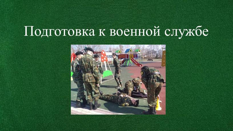 Подготовка к военной службе