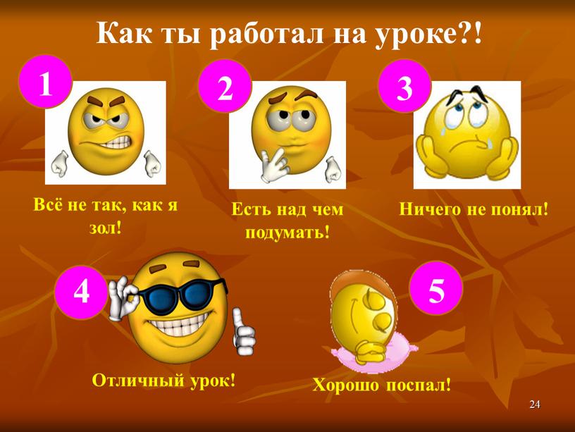 Как ты работал на уроке?! Отличный урок!