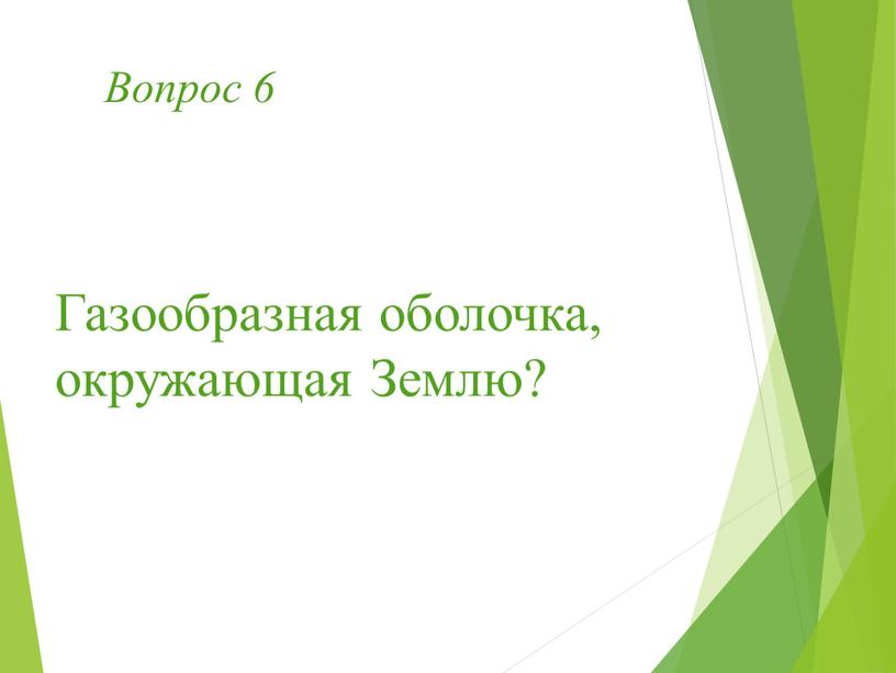 Вопрос 6 Газообразная оболочка, окружающая