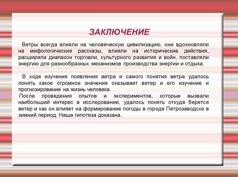 ЗАКЛЮЧЕНИЕ Ветры всегда влияли на человеческую цивилизацию, они вдохновляли на мифологические рассказы, влияли на исторические действия, расширяли диапазон торговли, культурного развития и войн, поставляли энергию…