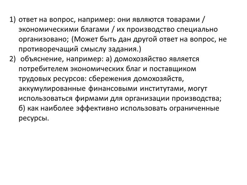 Может быть дан другой ответ на вопрос, не противоречащий смыслу задания