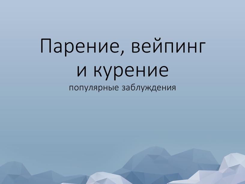 Парение, вейпинг и курение популярные заблуждения