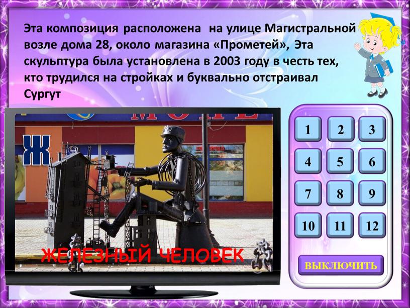 Ж ЖЕЛЕЗНЫЙ ЧЕЛОВЕК Эта композиция расположена на улице