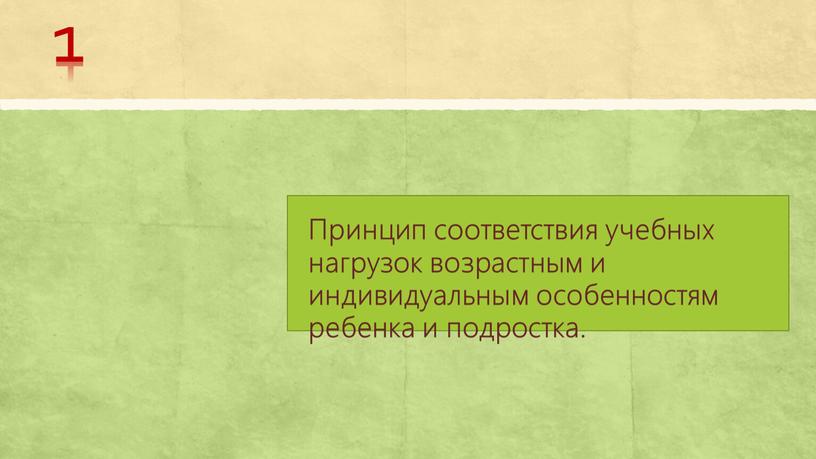 Принцип соответствия учебных нагрузок возрастным и индивидуальным особенностям ребенка и подростка