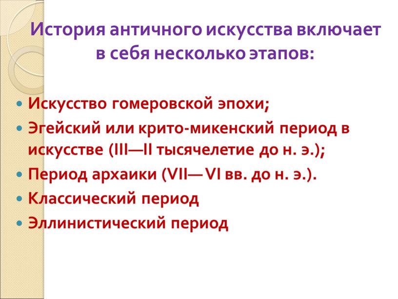 История античного искусства включает в себя несколько этапов: