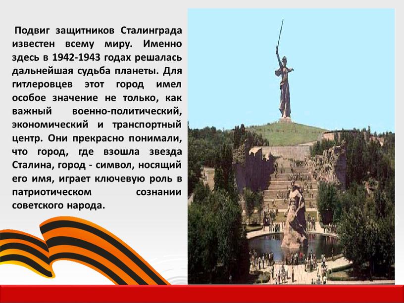 Подвиг защитников Сталинграда известен всему миру