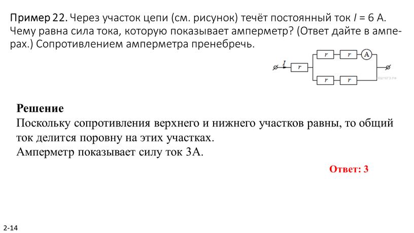 Пример 22. Через уча­сток цепи (см