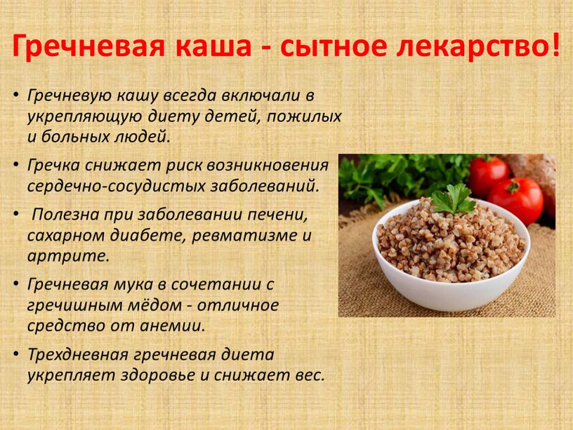 Гречневая каша - сытное лекарство!