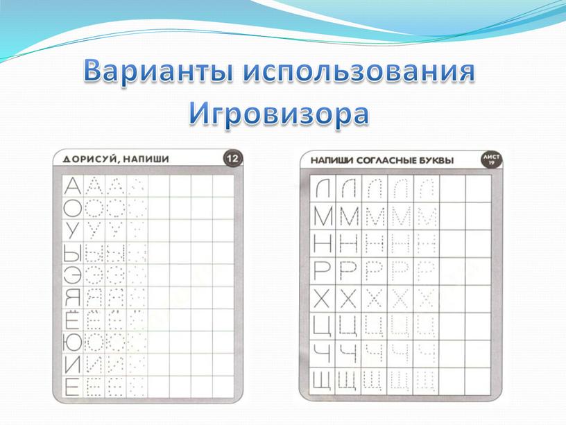 Варианты использования Игровизора