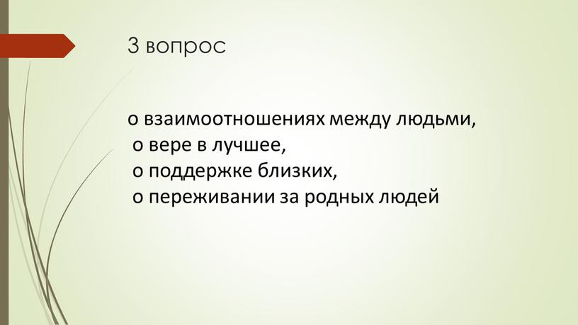 3 вопрос о взаимоотношениях между людьми, о вере в лучшее, о поддержке близких, о переживании за родных людей