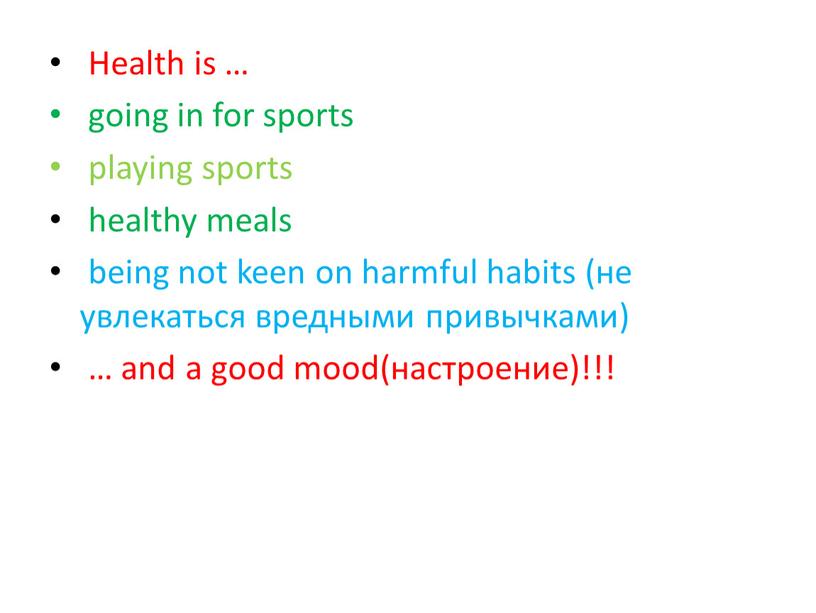 Health is … going in for sports playing sports healthy meals being not keen on harmful habits (не увлекаться вредными привычками) … and a good…