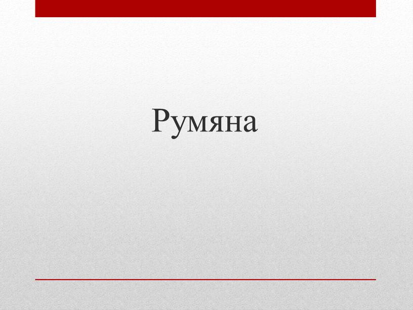 Румяна