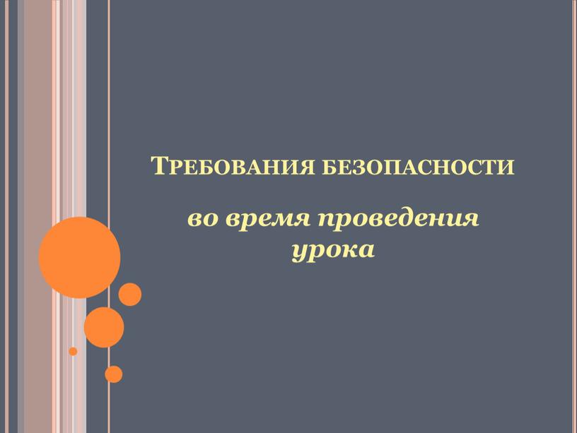 Требования безопасности во время проведения урока