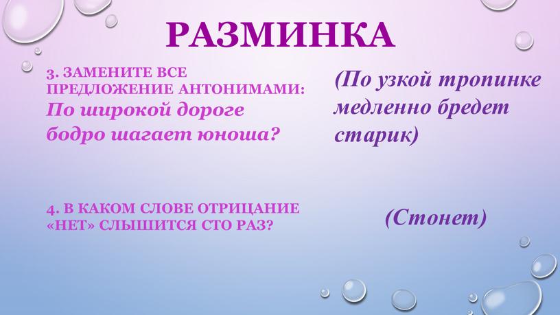 По широкой дороге бодро шагает юноша? (По узкой тропинке медленно бредет старик) 4