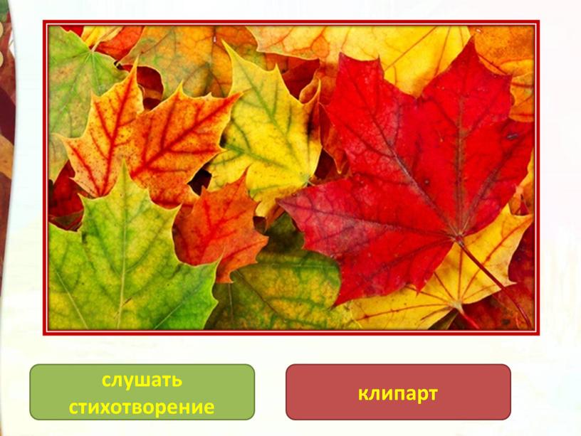 слушать стихотворение клипарт