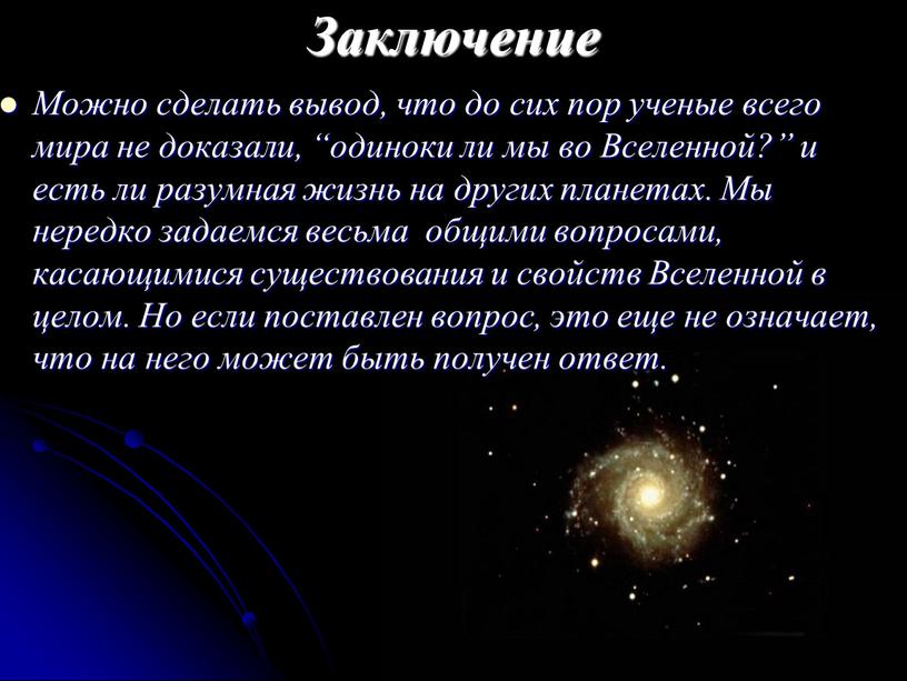 Заключение Можно сделать вывод, что до сих пор ученые всего мира не доказали, “одиноки ли мы во