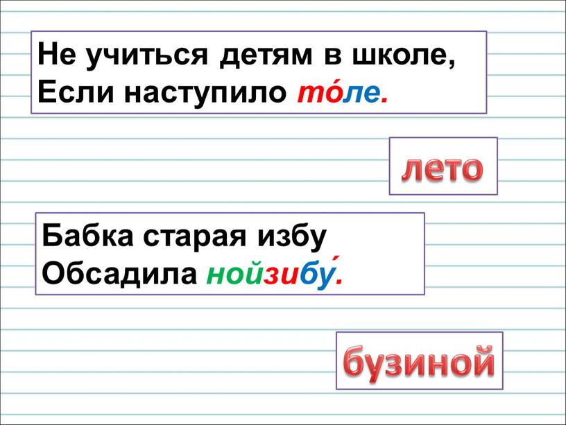 Не учиться детям в школе, Если наступило то́ле