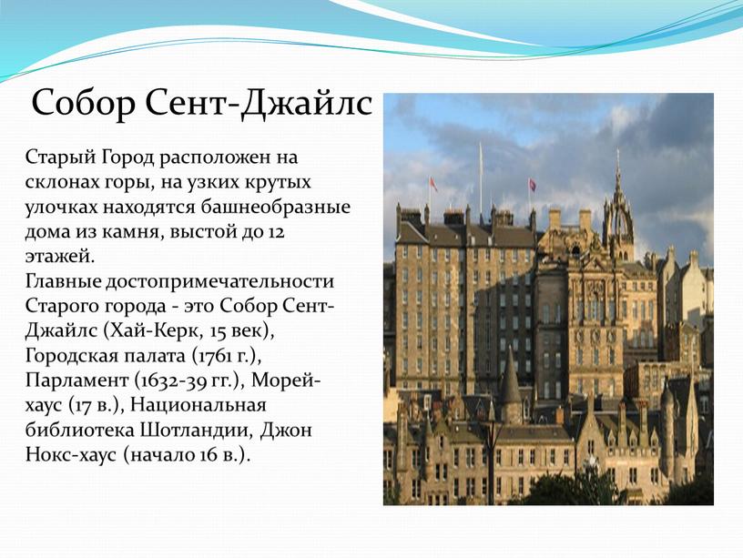 Старый Город расположен на склонах горы, на узких крутых улочках находятся башнеобразные дома из камня, выстой до 12 этажей