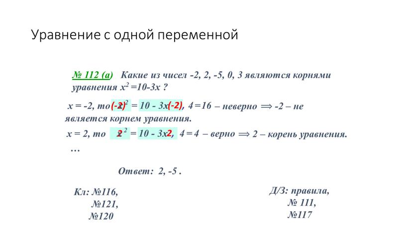 Уравнение с одной переменной № 112 (а )