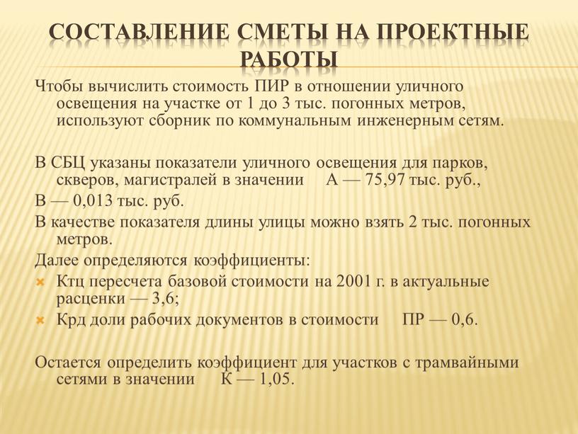 Составление сметы на проектные работы