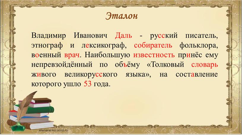 Эталон Владимир Иванович Даль - русский писатель, этнограф и лексикограф, собиратель фольклора, военный врач