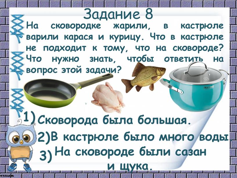 Задание 8 1) В кастрюле было много воды