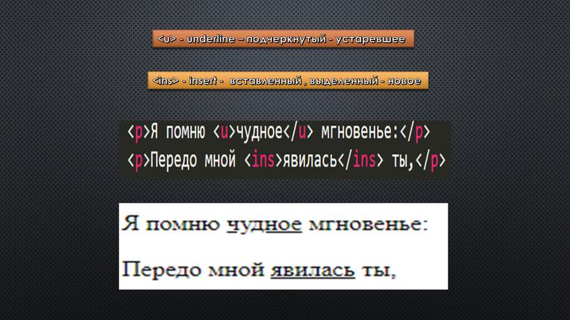 - underline – подчеркнутый - устаревшее - insert - вставленный , выделенный - новое