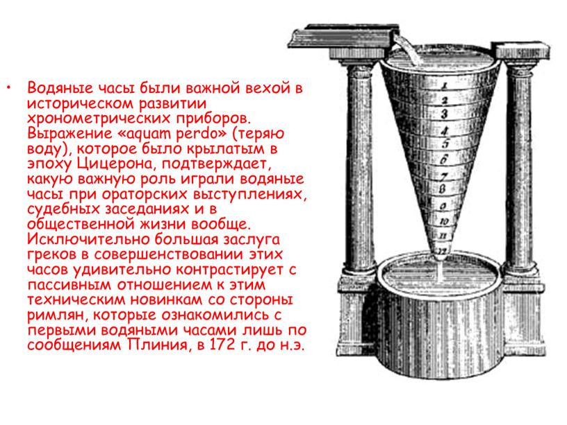 Водяные часы были важной вехой в историческом развитии хронометрических приборов