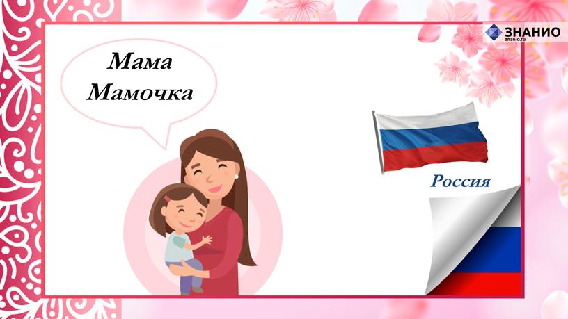 Россия Мама Мамочка