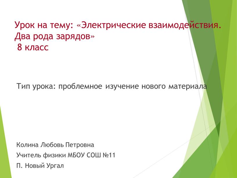 Урок на тему: «Электрические взаимодействия