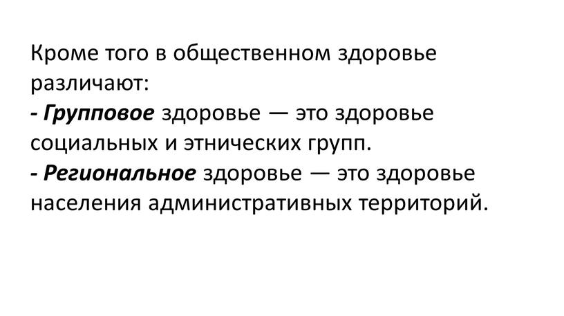 Кроме того в общественном здоровье различают: -