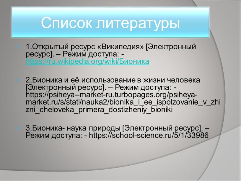 Список литературы 1.Открытый ресурс «Википедия» [Электронный ресурс]