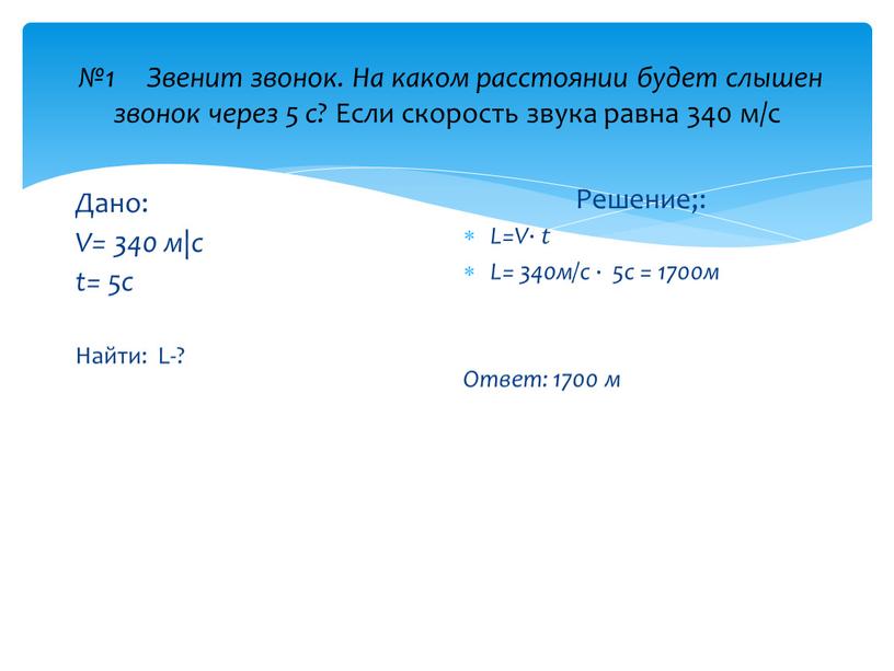 Звенит звонок. На каком расстоянии будет слышен звонок через 5 с?